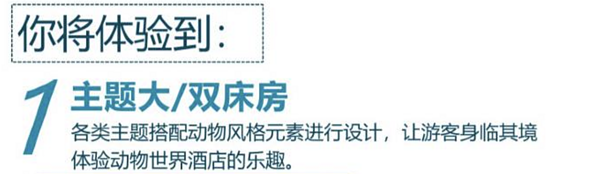 湖州龙之梦动物世界大酒店 长颈鹿主题双床房2晚（含双早）+动物世界门票2张+湿地门票2张