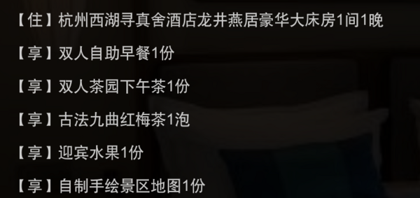 杭州西湖寻真舍酒店 龙井燕居豪华大床房1晚（含2份早餐+双人茶园下午茶+古法九曲红梅茶一泡）