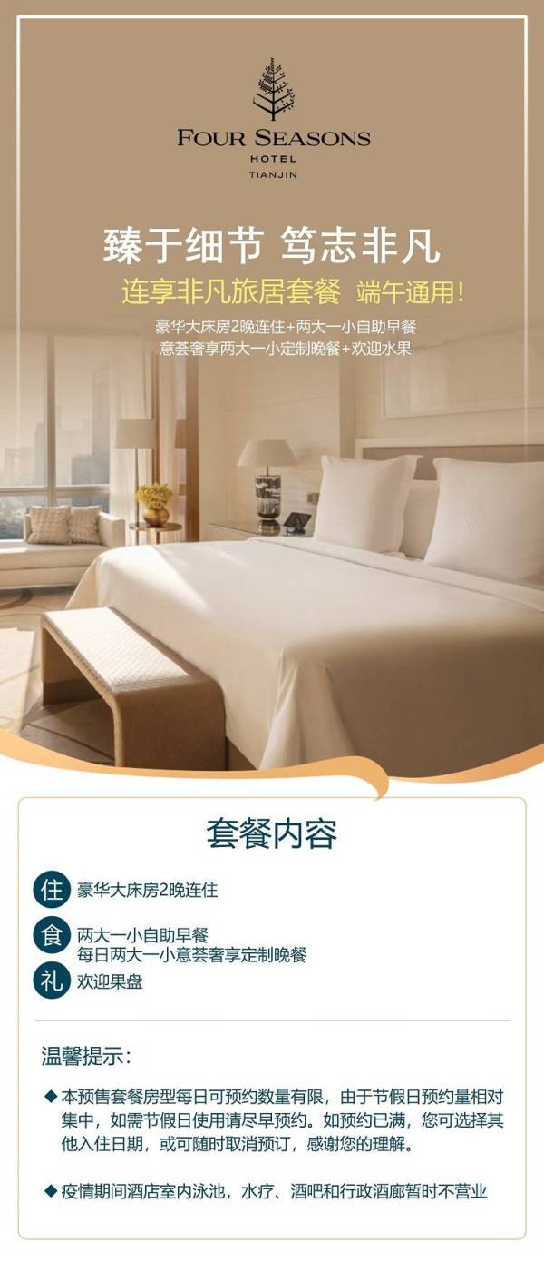 可升房!天津四季酒店 豪华大床房2晚(含双早+晚餐)
