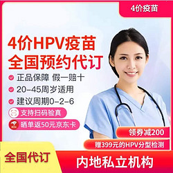 4价HPV疫苗 防宫颈癌 预约代订 全国北京上海广州武汉重庆南京常州