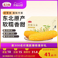 燕之坊新鲜黄糯东北玉米棒子即食10只2.2公斤整箱真空包装黏玉米