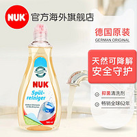 NUK抑菌奶瓶清洗剂 500ml