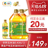 中粮福临门非转压榨玉米油5.436L*2桶+玉米油900ml/瓶