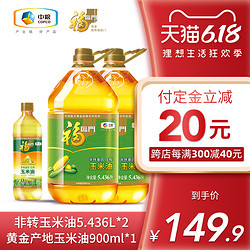 中粮福临门非转压榨玉米油5.436L*2桶+玉米油900ml/瓶
