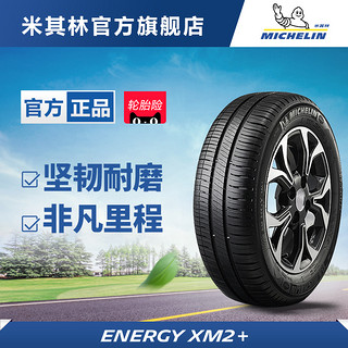 米其林轮胎185/65R14 86H ENERGY XM2 +韧悦 适配 别克 凯越