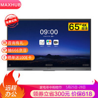 MAXHUB 视臻科技 会议平板一体机V5新锐版65英寸