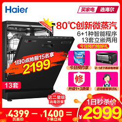 海尔(Haier)13套大容量H20 立嵌创新黑科技微蒸汽消毒抑菌两用一机多功能冷凝烘干式洗碗机