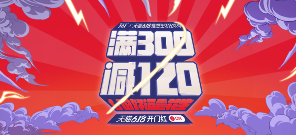 促销活动：天猫精选 361度官方旗舰店 618预售攻略