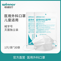 稳健医疗医用外科口罩白色灭菌级一次性独立包装适合儿童适用30只