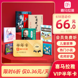 限时6折:喜马拉雅VIP半年卡