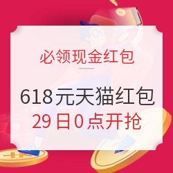 全网618红包秘笈，天猫超级红包、京享红包开启，最高领618元！一篇Get省钱大法