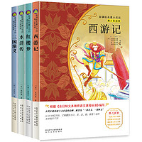 《快乐读书吧：四大名著》全4册  青少年彩绘版