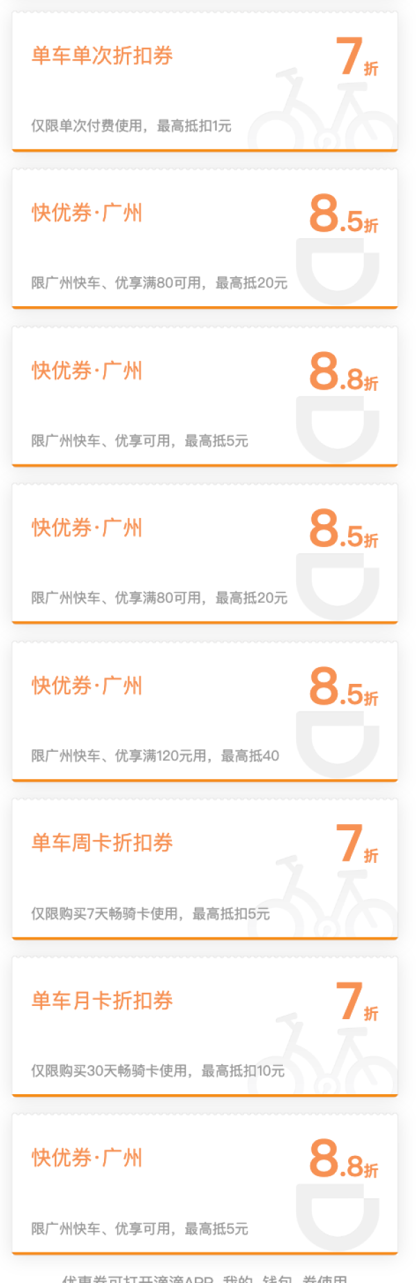 限广州！滴滴快车、礼橙专车、单车等出行大礼包