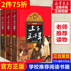 张祖庆推荐 中华上下五千年全套三册8-10-12岁林汉达中国小学生初中生青少年版非注音历史故事集图书籍四五六年级课外必读儿童原版 *2件