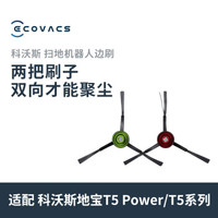 科沃斯扫地机器人配件 边刷 （适配T5 Power/T5系列/N5系列/DV系列）2对装