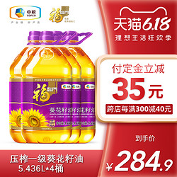 中粮福临门级葵花籽油5.436Lx4桶脱壳压榨充氮保鲜食用油