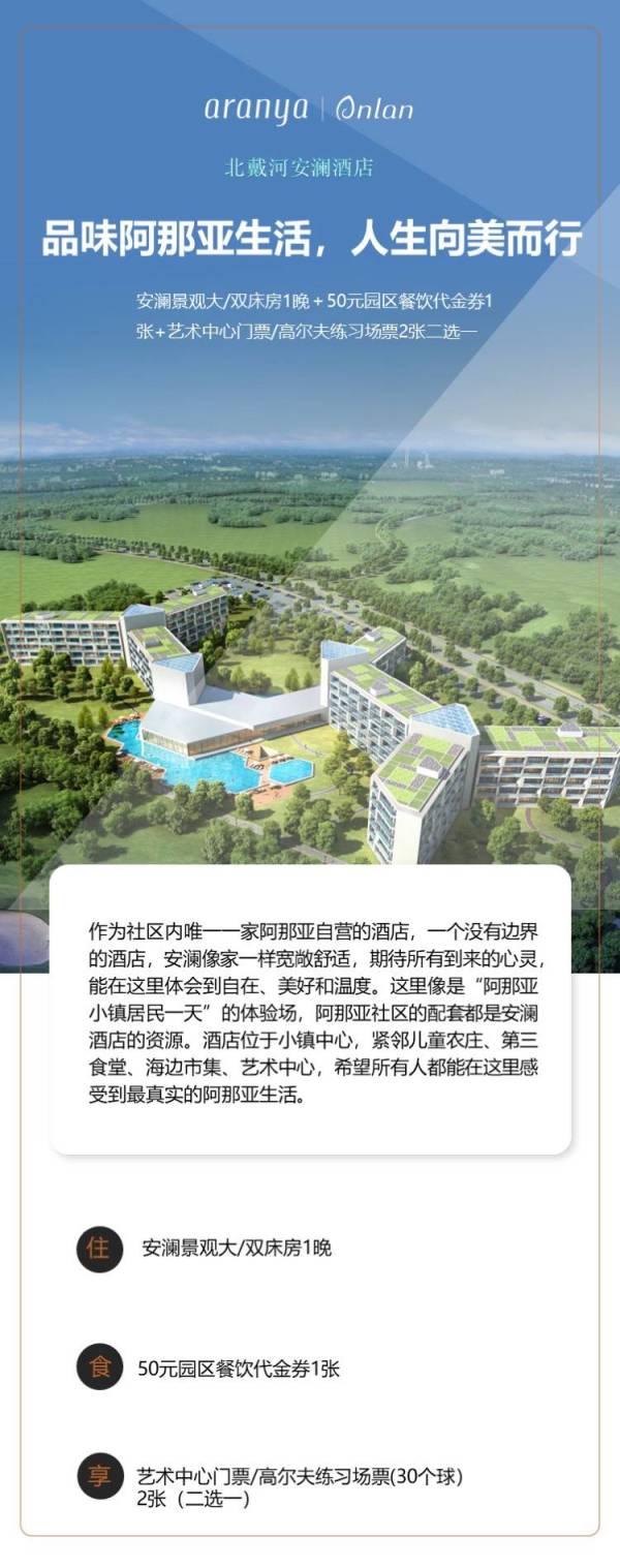 北戴河安澜酒店 安澜景观大床房/双床房1晚(含50元餐券+艺术中心/高尔夫练习场票2张)