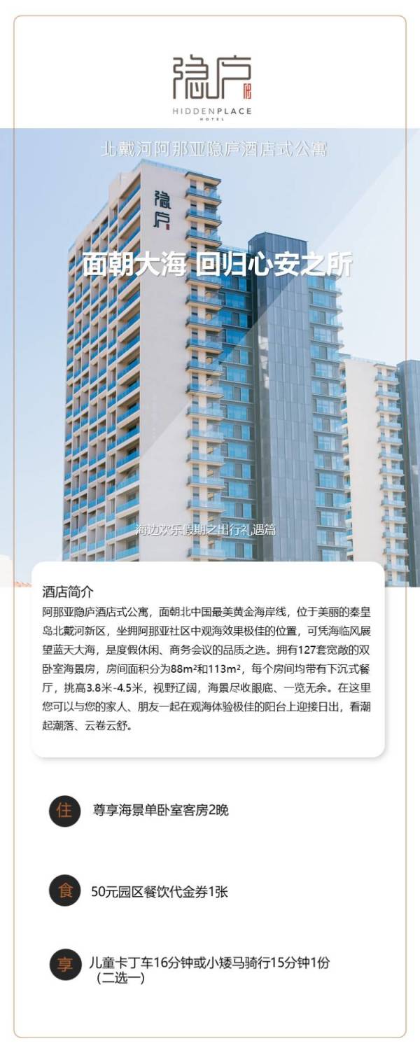 限量150套!北戴河阿那亚隐庐酒店公寓 尊享海景单卧室客房2晚(含50元餐饮券+儿童卡丁车16分钟/小艾玛骑行15分钟)