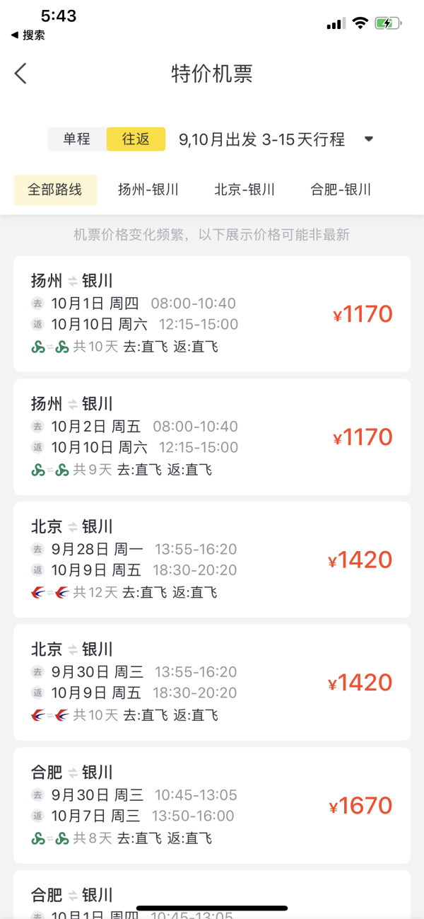 正国庆！北京/合肥/扬州往返银川机票