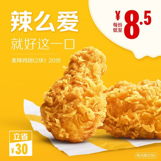 麦当劳 麦辣鸡翅（2块） 20次券 电子优惠券