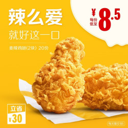 McDonald's 麦当劳 麦辣鸡翅（2块）20次券 *2件