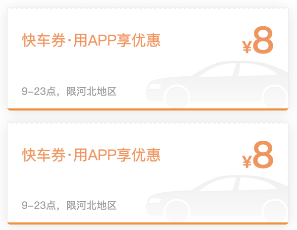 速领！滴滴出行 快车优惠券