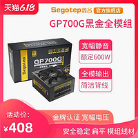 鑫谷（Segotep）600W GP700G黑金全模组电源