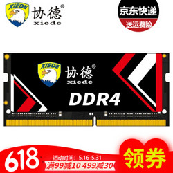 plus专享:协德(xiede) DDR4笔记本内存条 4代吃鸡内存游戏竞技版 合金散热片 DDR4 2666 电竞版