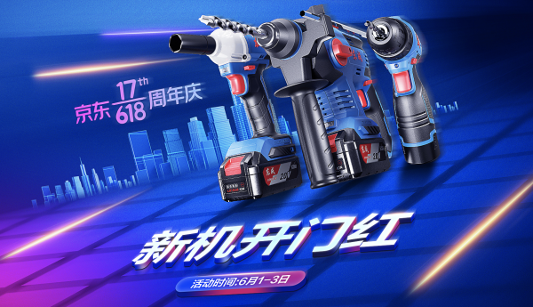 京东 东成工具61开幕专场