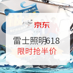 京东 雷士照明618提前购 爆款直降专场