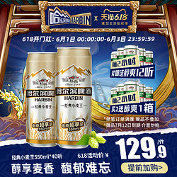 哈尔滨啤酒经典小麦王550ml*40听 整箱装量贩易拉罐促销装 *3件