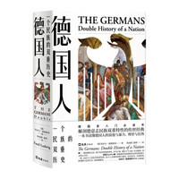 京东PLUS会员：《德国人：一个民族的双重历史》
