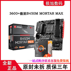 AMD锐龙R5 3600国行中文盒装CPU搭配微星B450M迫击炮MAX游戏主板