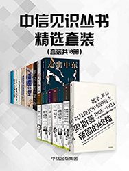 《中信见识丛书精选套装》（套装共16册）Kindle电子书