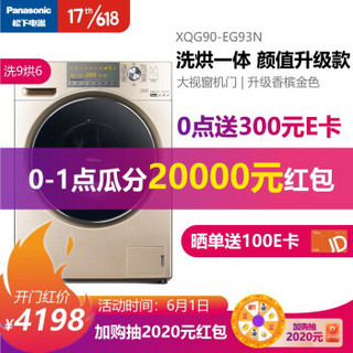 松下(Panasonic)9KG全自动变频滚筒洗衣机洗烘一体 除螨除菌低温烘干 XQG90-EG93N