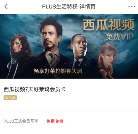 移动专享：京东PLUS会员免费领7天西瓜视频vip会员