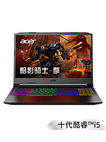 Acer/宏碁暗影骑士.擎 十代酷睿i5 15.6英寸144hz电竞屏72%色域1650独显游戏本手提笔记本电脑官方正品旗舰店