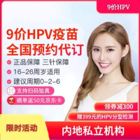 9价HPV疫苗 防宫颈癌预约代订 全国北京上海广州重庆南京