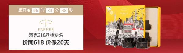 促销活动：京东商城 派克618闪购 品牌专场