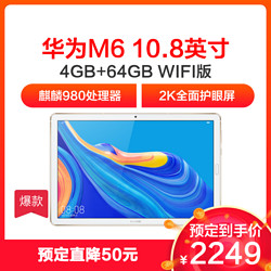 HUAWEI/华为平板 M6 10.8英寸 影音娱乐平板电脑 4GB+64GB WiFi版 八核麒麟980芯片 香槟金