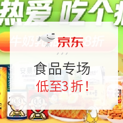 京东 食品专场（大米/美食/牛奶等）