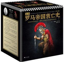 《全译罗马帝国衰亡史》（套装12册）
