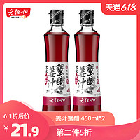 老恒和 姜汁酿造大闸蟹调味食醋 450ml*2  *9件