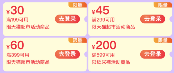 天猫超市 领取满199-30、满299-45、满399-60元购物券