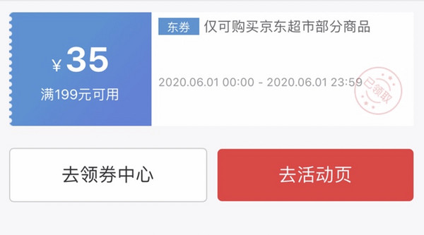 移动专享、必领神券：京东超市 再到满199可用35 不领就没了