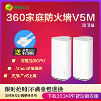 360全屋路由V5M双母装Mesh分布式路由器AC2600M高通四核CPU全千兆5G双频无线高端大户型别墅穿墙王 内配原装千兆网线