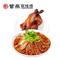 紫燕百味鸡  四川特产锁鲜夫妻肺片+百味鸡 750g