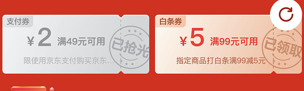 京东 超级百亿补贴49-2 99-5支付券