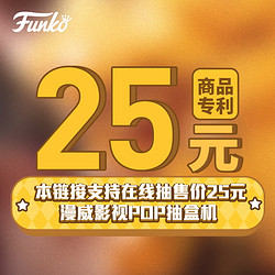 funko抽机次数适用25元商品不支持退货退款 *12件