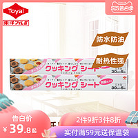 Toyal东洋铝 日本硅油纸烘培吸油纸 30cm*5m*2盒